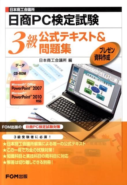 日本商工会議所/日商PC検定試験3級公式テキスト&問題集