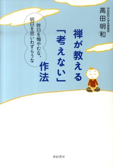 禅が教える「考えない」作法 昨日を悔やむな、明日を思いわずらうな