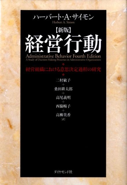 新版　経営行動 経営組織における意思決定過程の研究　ハーバート・A・サーモン Amazon.co.jp: 新版 経営行動――経営組織における意思決定過程の