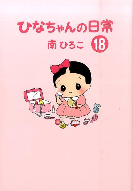 南ひろこ/ひなちゃんの日常 18 産経コミック