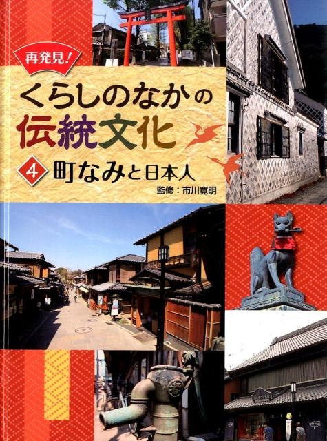 再発見!くらしのなかの伝統文化 4