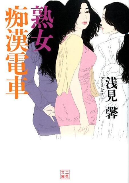 熟女　痴漢 