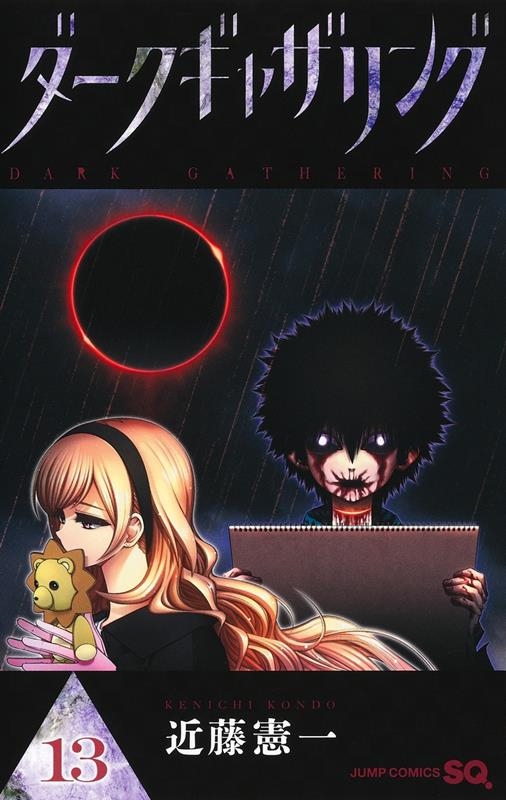 ダークギャザリング 13 ジャンプコミックス