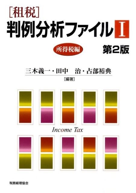 三木義一/租税判例分析ファイル 1 第2版 所得税編