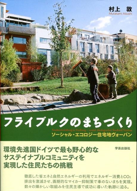 フライブルクのまちづくり ソーシャル・エコロジー住宅地ヴォーバン