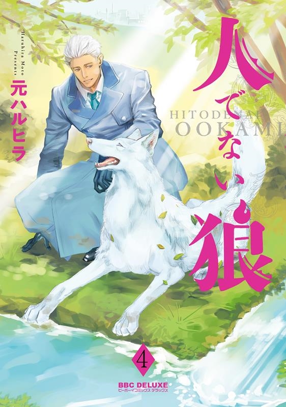 人でない狼 4 ビーボーイコミックスデラックス 人でない狼 4 ビーボーイコミックスデラックス