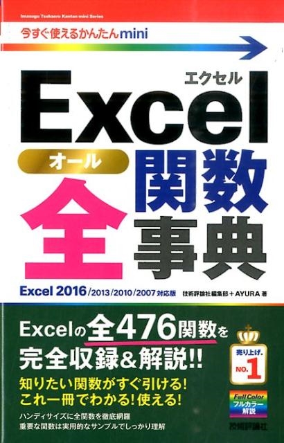 技術評論社編集部/Excel全関数事典 Excel2016/2013/2010 今すぐ使えるかんたんmini