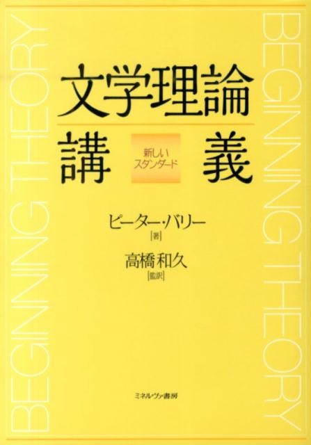 ピーター・バリー/文学理論講義 新しいスタンダード[9784623070435]