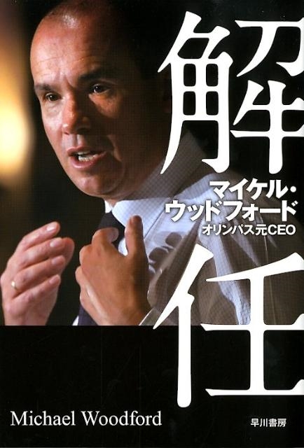 マイケル・ウッドフォード/解任[9784152092915]