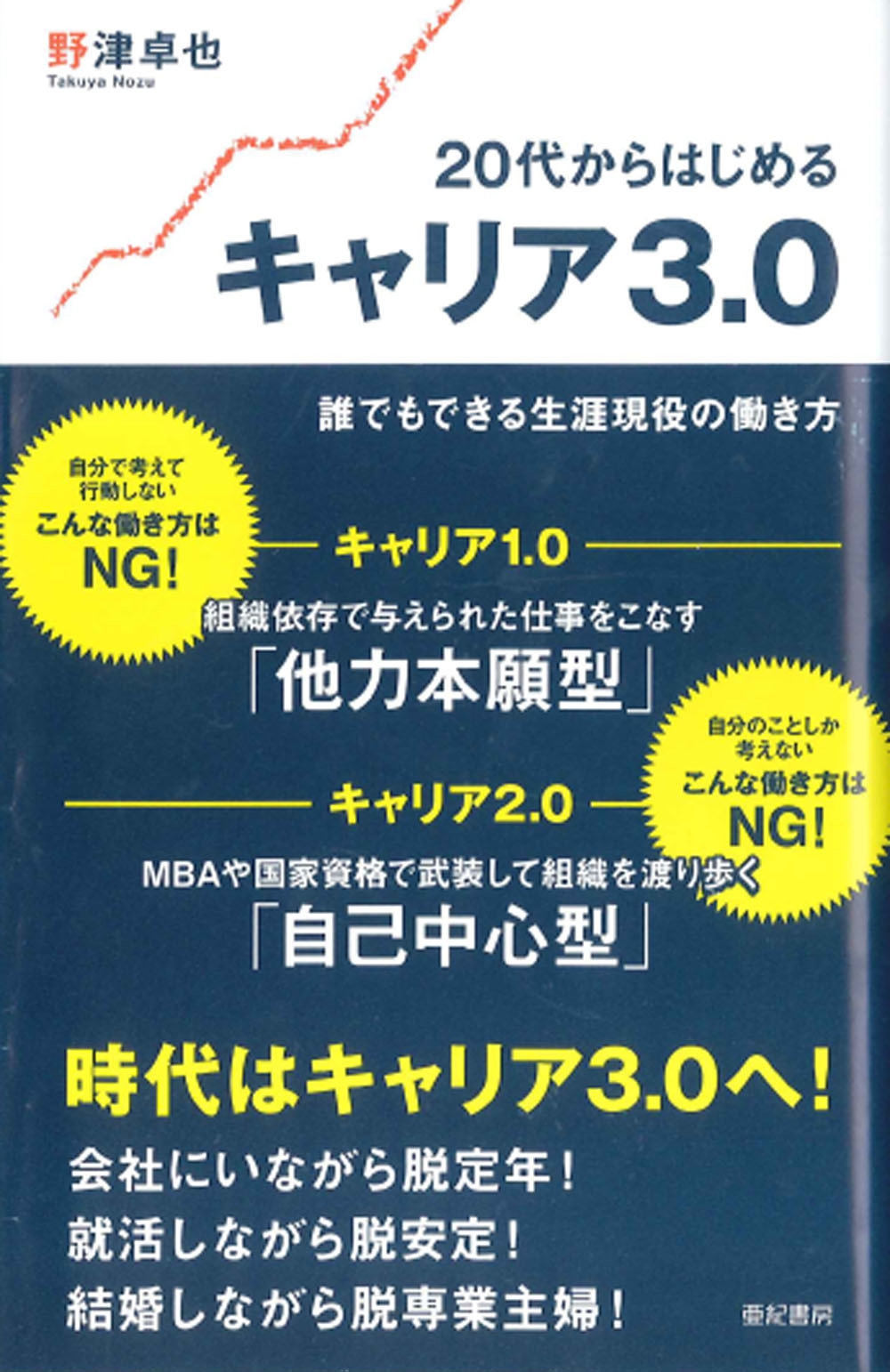 20代からはじめるキャリア3.0 誰でもできる生涯現役の働き方