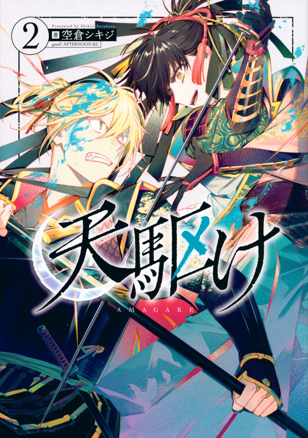 天駆け 2 アフタヌーンKC