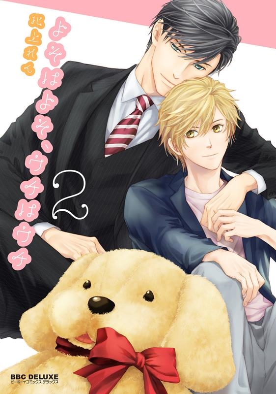 よそはよそ、ウチはウチ 2 ビーボーイコミックスデラックス よそはよそ、ウチはウチ 2 ビーボーイコミックスデラックス