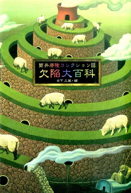 Amazon.co.jp: 筒井康隆コレクションIII欠陥大百科 : 筒井康隆