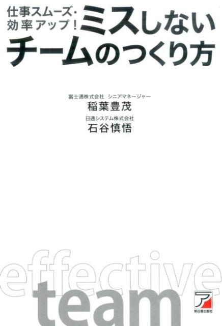 稲葉豊茂/仕事スムーズ・効率アップ!ミスしないチームのつくり方