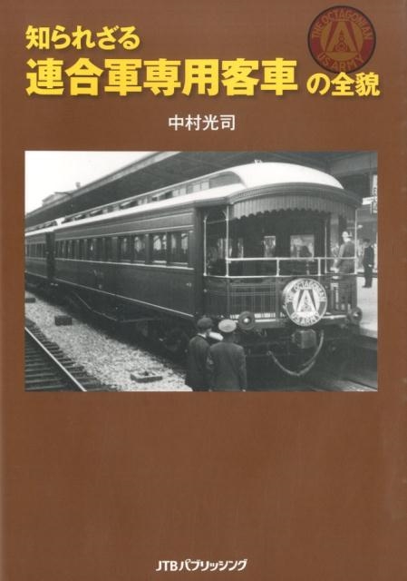 中村光司/知られざる連合軍専用客車の全貌