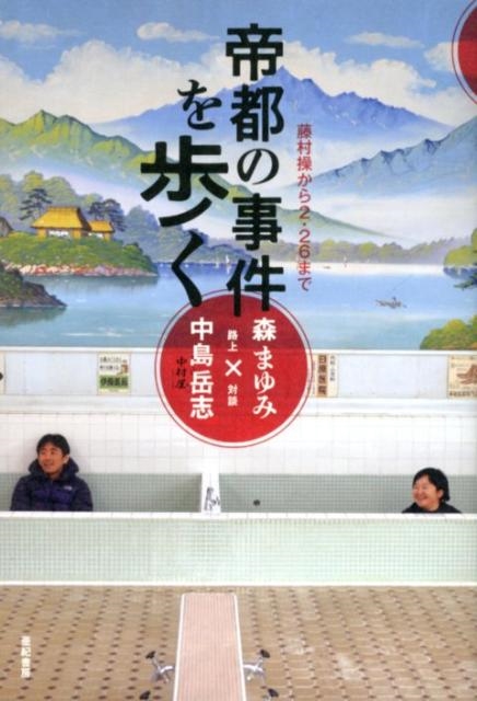 帝都の事件を歩く 藤村操から2・26まで