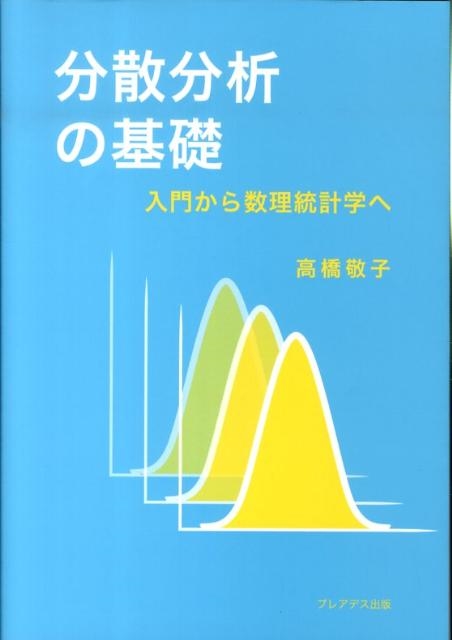 高橋敬子/分散分析の基礎 入門から数理統計学へ