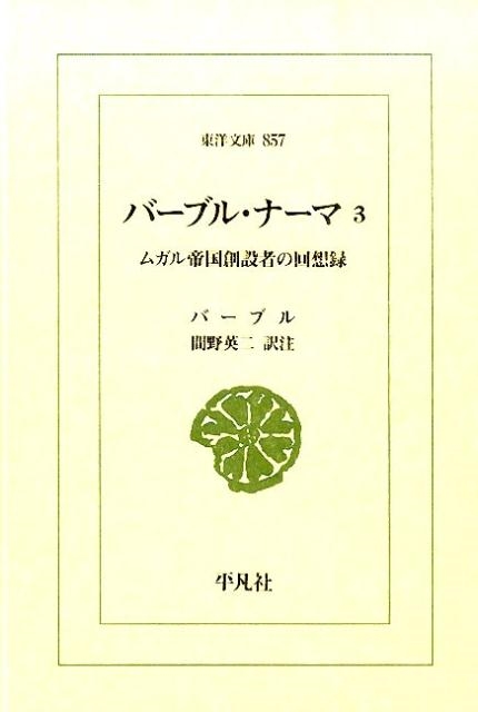 バーブル/バーブル・ナーマ 3 ムガル帝国創設者の回想録 東洋文庫 857