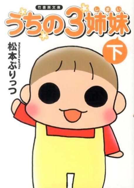 うちの3姉妹 下 竹書房文庫