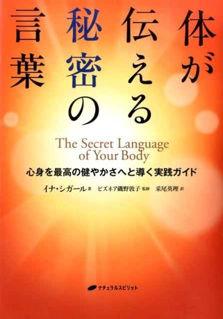 体が伝える秘密の言葉 心身を最高の健やかさへと導く実践ガイド ヨドバシ.com - 体が伝える秘密の言葉―心身を最高の健やかさへと