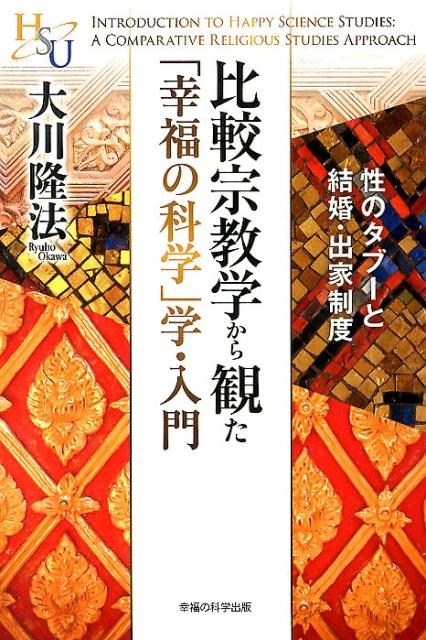 大川隆法/比較宗教学から観た「幸福の科学」学・入門 性のタブーと結婚・出家制度 幸福の科学大学シリーズ 12