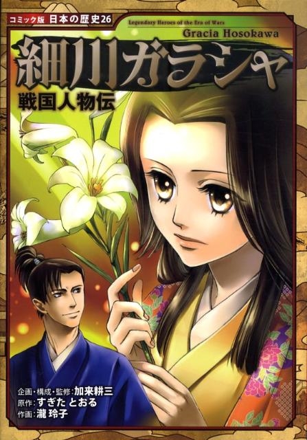 すぎたとおる/細川ガラシャ 日本の歴史 コミック版 26 戦国人物伝