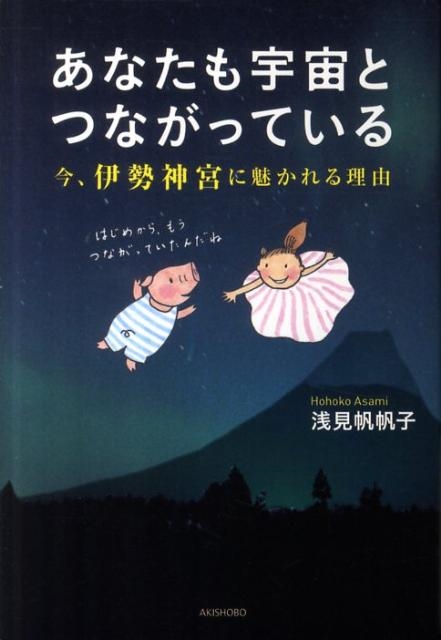 あなたも宇宙とつながっている 今、伊勢神宮に魅かれる理由