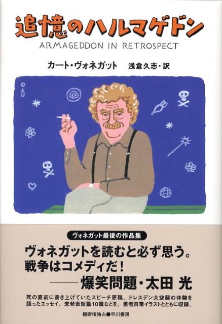 大割引 カート・ヴォネガット/追憶のハルマゲドン 文学・小説