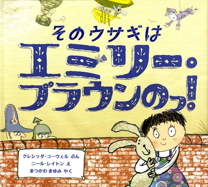 クレシッダ・コーウェル/そのウサギはエミリー・ブラウンのっ! 評論社の児童図書館・絵本の部屋[9784566008748]