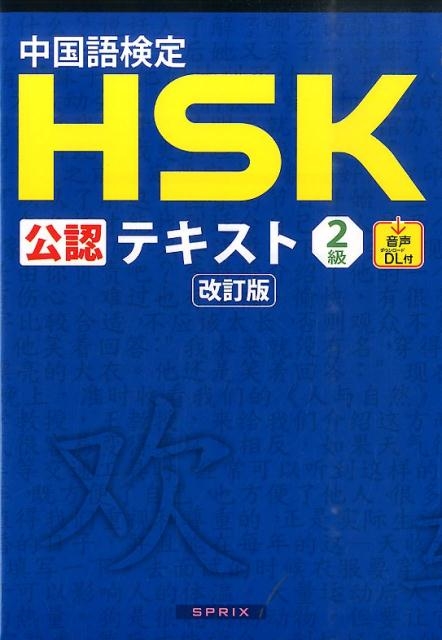 ܴͺ/HSKǧƥ2  측[9784906725311]