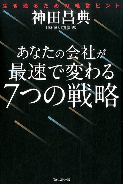 神田昌典/あなたの会社が最速で変わる7つの戦略 生き残るための経営ヒント