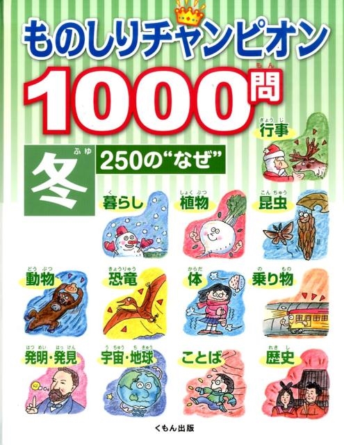ものしりチャンピオン1000問 冬 250の"なぜ"[9784774324579]