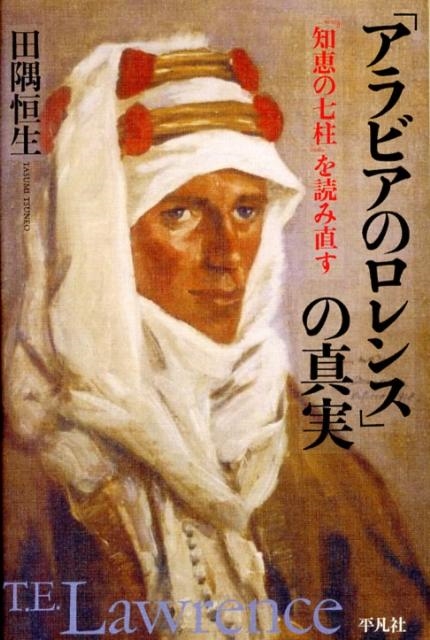 田隅恒生/「アラビアのロレンス」の真実 「知恵の七柱」を読み直す[9784582441192]
