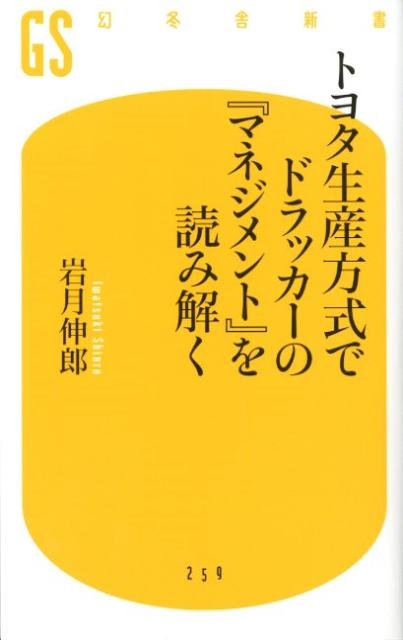 岩月伸郎/トヨタ生産方式でドラッカーの「マネジメント」を読み解く 幻冬舎新書 い 7-2[9784344982604]