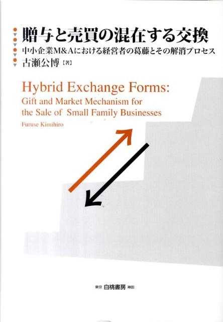 古瀬公博/贈与と売買の混在する交換 中小企業M&Aにおける経営者