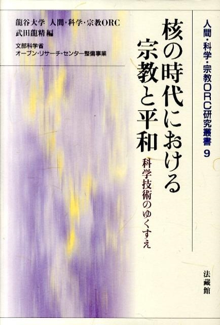 武田龍精/核の時代における宗教と平和 科学技術のゆくすえ 文部科学省