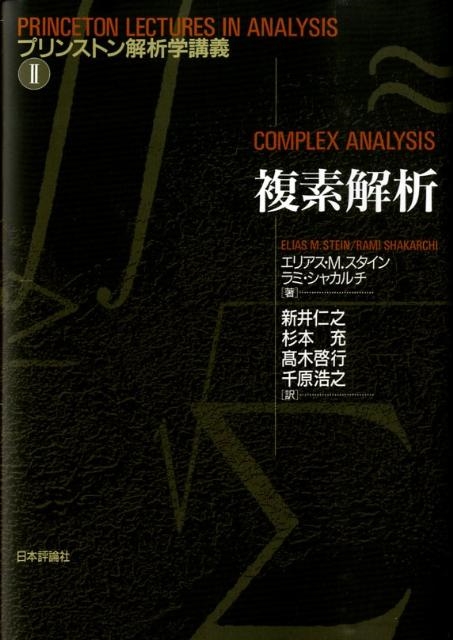 エリアス M.スタイン/複素解析 プリンストン解析学講義 2