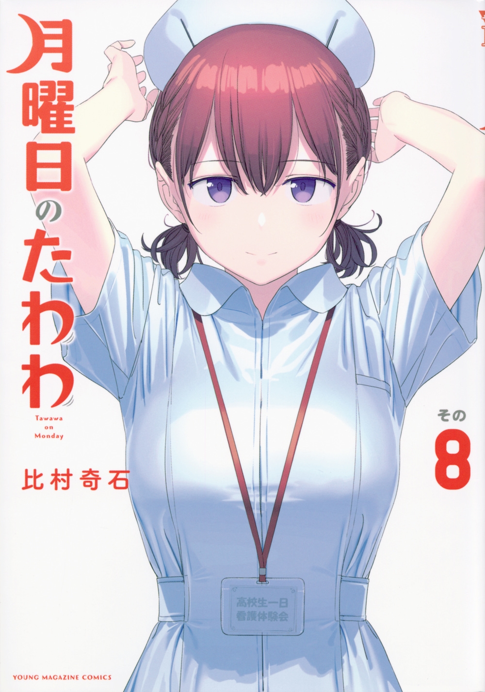 月曜日のたわわ 8 ヤングマガジンKC
