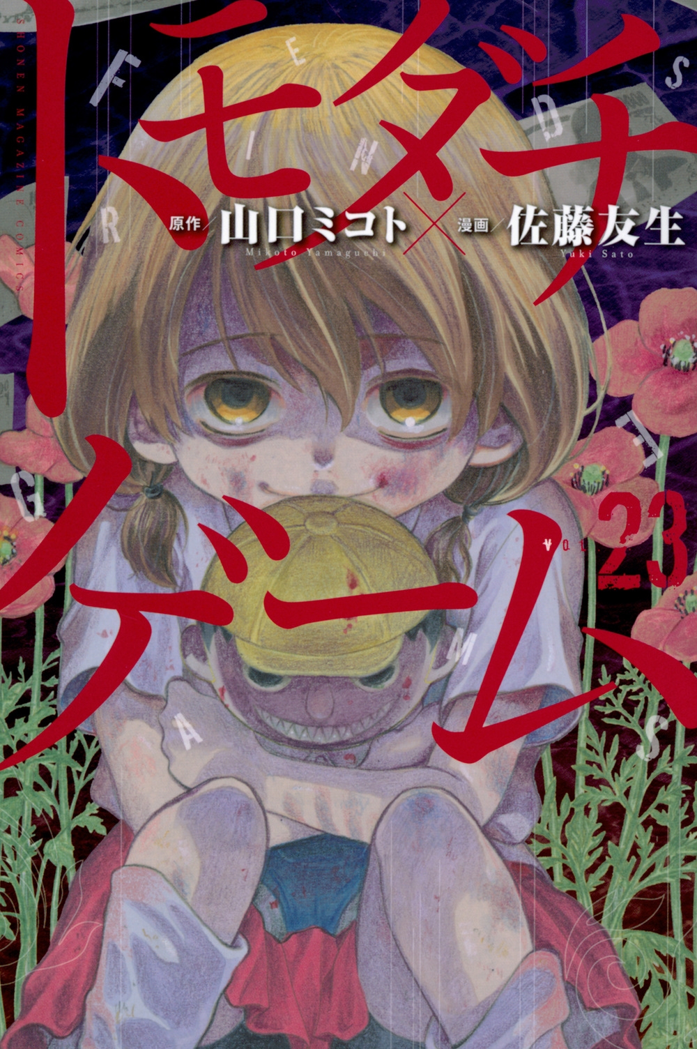 トモダチゲーム 23 少年マガジンKC