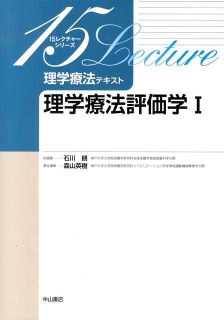 森山英樹/理学療法評価学 1 15レクチャーシリーズ理学療法テキスト