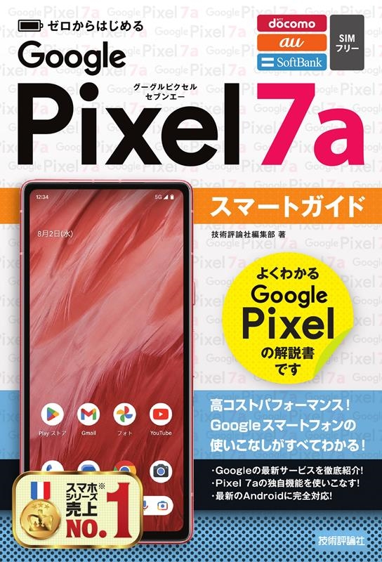 技術評論社編集部/ゼロからはじめるGoogle Pixel 7aスマートガイド[9784297136871]