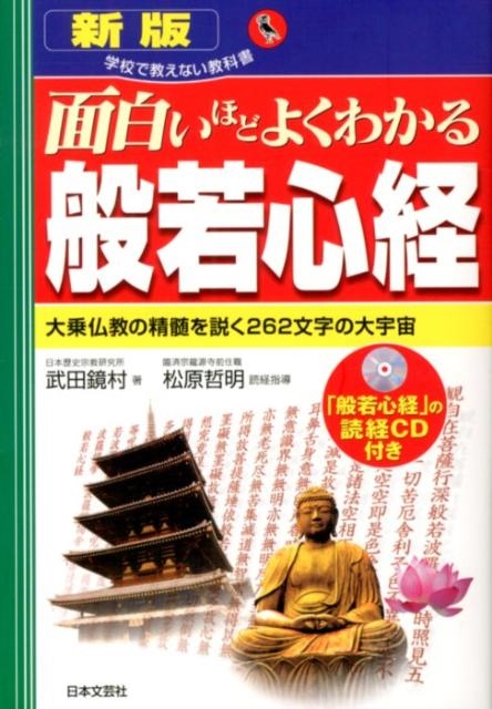 面白いほどよくわかる般若心経 新版 大乗仏教の精髄を説く262文字の大宇宙 学校で教えない教科書