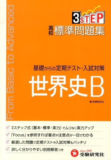 高校社会教育研究会/高校標準問題集世界史B 3STEP 基礎からの定期