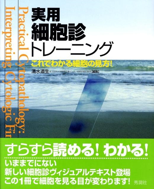 清水道生/実用細胞診トレーニング これでわかる細胞の見方!