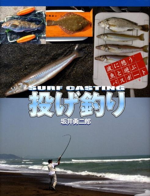 坂井勇二郎/投げ釣り 波に憩う魚と遊ぶパスポート