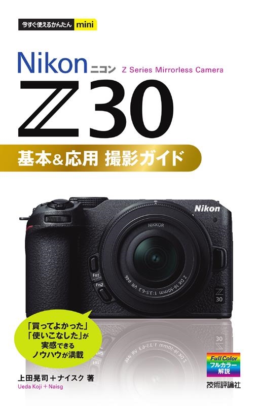NikonニコンZ30基本&応用撮影ガイド 今すぐ使えるかんたんmini