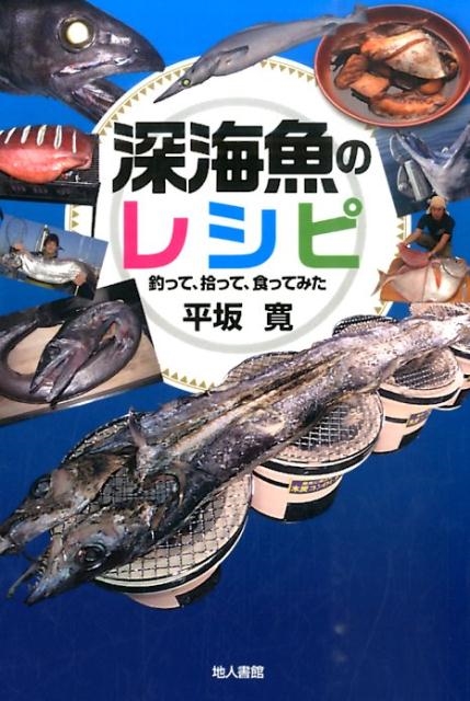 平坂寛/深海魚のレシピ 釣って、拾って、食ってみた