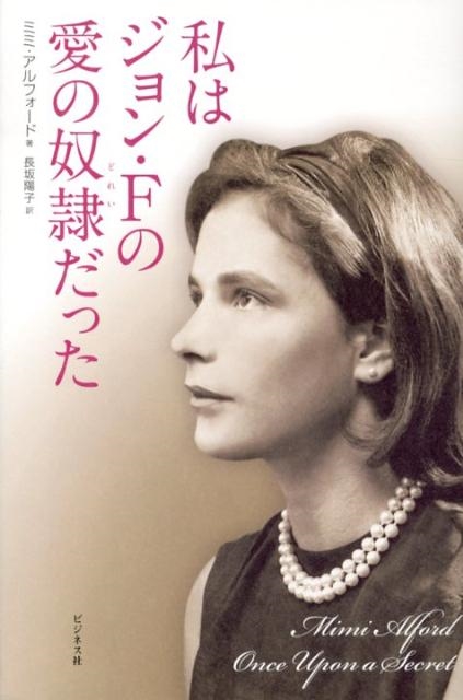 ミミ・アルフォード/私はジョン・Fの愛の奴隷だった[9784828416847]