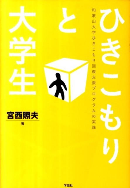 ひきこもりと大学生 和歌山大学ひきこもり回復支援プログラムの実践