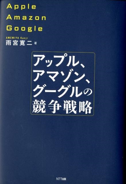 雨宮寛二/アップル、アマゾン、グーグルの競争戦略[9784757122901]